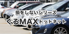 損をしないシリーズ　くるMAXドットネット