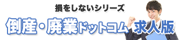 倒産・廃業ドットコム 求人版
