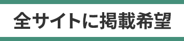 全サイトに掲載希望