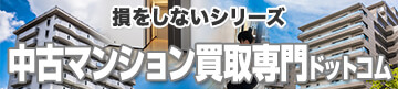 中古マンション買取専門ドットコム