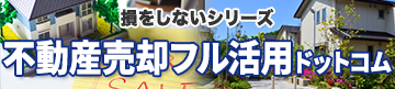 不動産売却フル活用ドットコム
