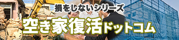 空き家復活ドットコム