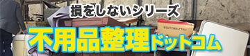 不用品整理ドットコム