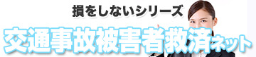 交通事故被害者救済ネット