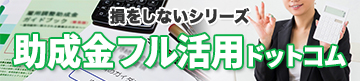 助成金フル活用ドットコム