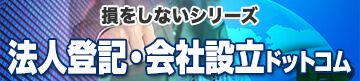 法人登記・会社設立ドットコム