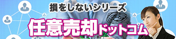 任意売却ドットコム