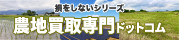 農地買取専門ドットコム