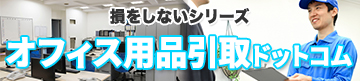 オフィス用品引取ドットコム