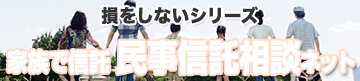 家族で信託 民事信託相談ネット