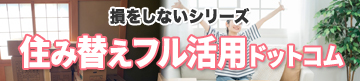 住み替えフル活用ドットコム