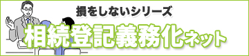 相続登記義務化ネット