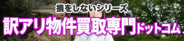 訳アリ物件買取専門ドットコム