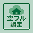 空きフル認定