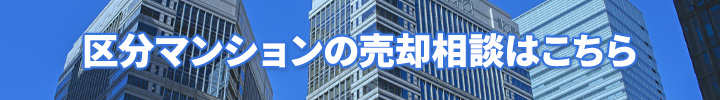 区分マンションの売却相談はこちら