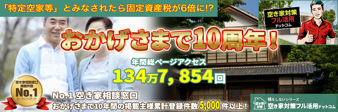 おかげさまで10周年！年間総ページアクセス 134万7,854回｜空き家対策フル活用ドットコム