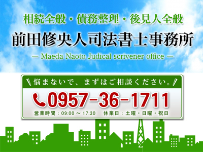 前田修央人司法書士事務所