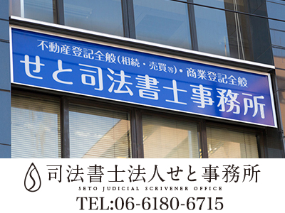 司法書士法人 せと事務所