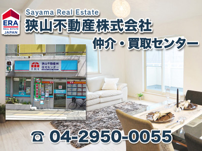 狭山不動産株式会社　仲介・買取センター