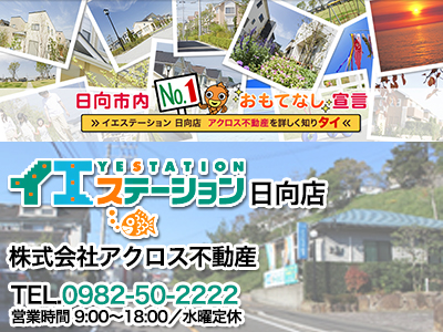 イエステーション日向店 株式会社アクロス不動産  空き家買取なら｜損 