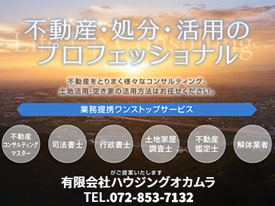 有限会社ハウジングオカムラ