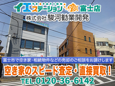 イエステーション富士店 株式会社駿河勧業開発