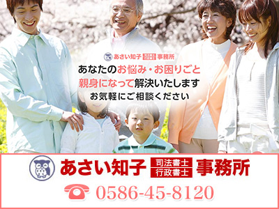 あさい知子司法書士・行政書士事務所