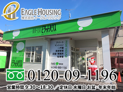 ピタットハウス越谷店 株式会社イーグルハウジング