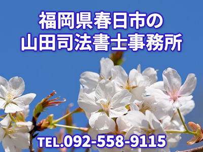 山田司法書士事務所