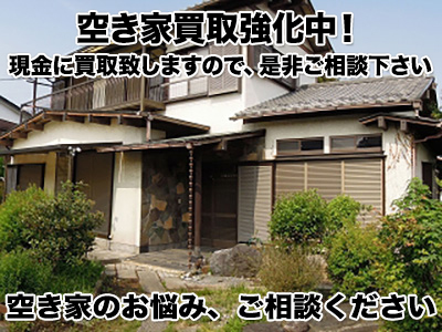 愛知県東海市の空き家買取 売却なら株式会社 中村不動産 空き家買取なら 損をしないシリーズ 空き家対策フル活用ドットコム