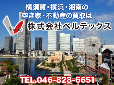 空き家 不動産の買取 売却は 株式会社 ベルテックス 横須賀 湘南 横浜 空き家買取なら 損をしないシリーズ 空き家対策フル活用ドットコム