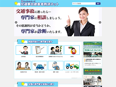 【株式会社 アリアクランソーシャル】運営サイト紹介:交通事故被害者救済ネット