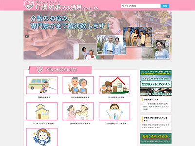【株式会社 コアプラネットメディア】取扱サイト紹介:介護対策フル活用ドットコム