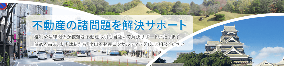 小山不動産コンサルティング株式会社  空き家買取なら｜損をしない 