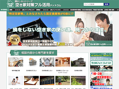 【株式会社 コアプラネットメディア】取扱サイト紹介:空き家対策フル活用ドットコム