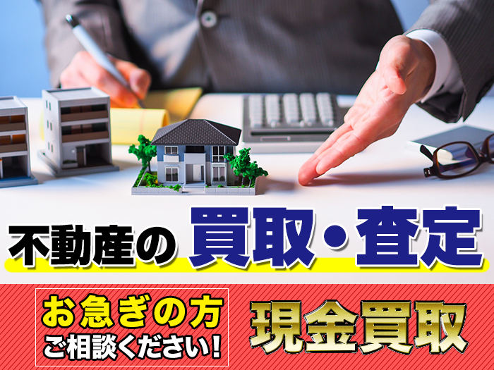 不動産の買取・査定 お急ぎの方はご相談ください 現金買取