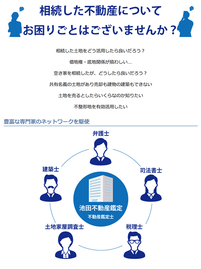 千葉県をはじめ一都三県 池田不動産鑑定 空き家対策 空き家活用 土地建物の鑑定 評価 土地不動産の売却 空き家買取なら 損をしないシリーズ 空き家対策フル活用ドットコム