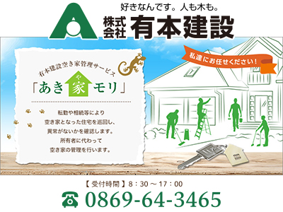 株式会社 有本建設 岡山県 空き家管理 リフォーム活用 空き家買取なら 損をしないシリーズ 空き家対策フル活用ドットコム