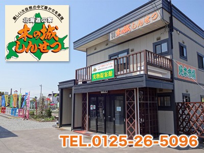 株式会社木の城しんせつ