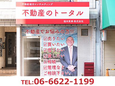 不動産のトータル　福本笑事株式会社