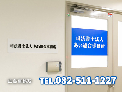 司法書士法人 あい総合事務所