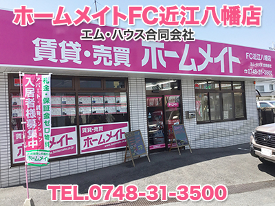 ホームメイトfc近江八幡店 エム ハウス合同会社 損をしないシリーズ 空き家対策フル活用ドットコム