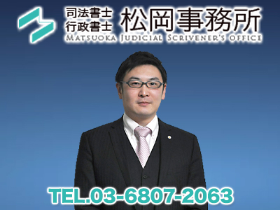 足立区を中心に東京都全域の空き家問題 相続 不動産登記 のご相談は 司法書士 行政書士松岡事務所 にお任せください 空き家買取なら 損をしないシリーズ 空き家対策フル活用ドットコム