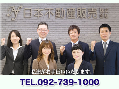 日本不動産販売株式会社 福岡市中央区の空き家買取 売却は弊社にご相談ください 空き家買取なら 損をしないシリーズ 空き家対策フル活用ドットコム
