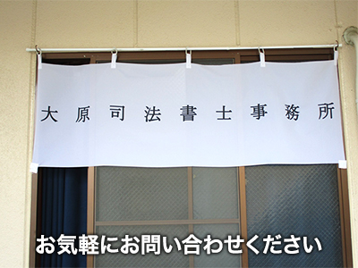 大原司法書士事務所