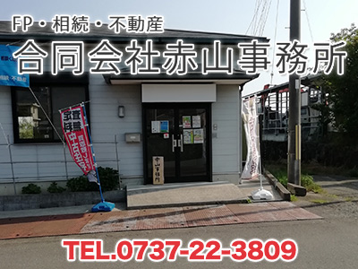 合同会社赤山事務所