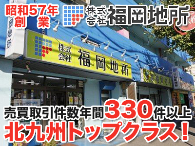 北九州市の空き家買取 売却は 株式会社福岡地所 にご相談ください 門司区 小倉北区 小倉南区 若松区 八幡東区 八幡西区 戸畑区 空き家買取なら 損をしないシリーズ 空き家対策フル活用ドットコム