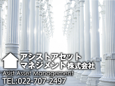 アシストアセットマネジメント株式会社 仙台市宮城野区 空き家買取 損をしないシリーズ 空き家対策フル活用ドットコム