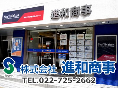 株式会社進和商事 宮城県仙台市青葉区 空き家買取 空き家買取なら 損をしないシリーズ 空き家対策フル活用ドットコム