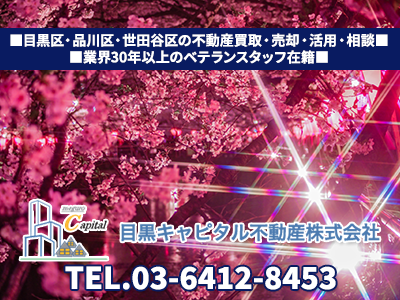 目黒キャピタル不動産株式会社